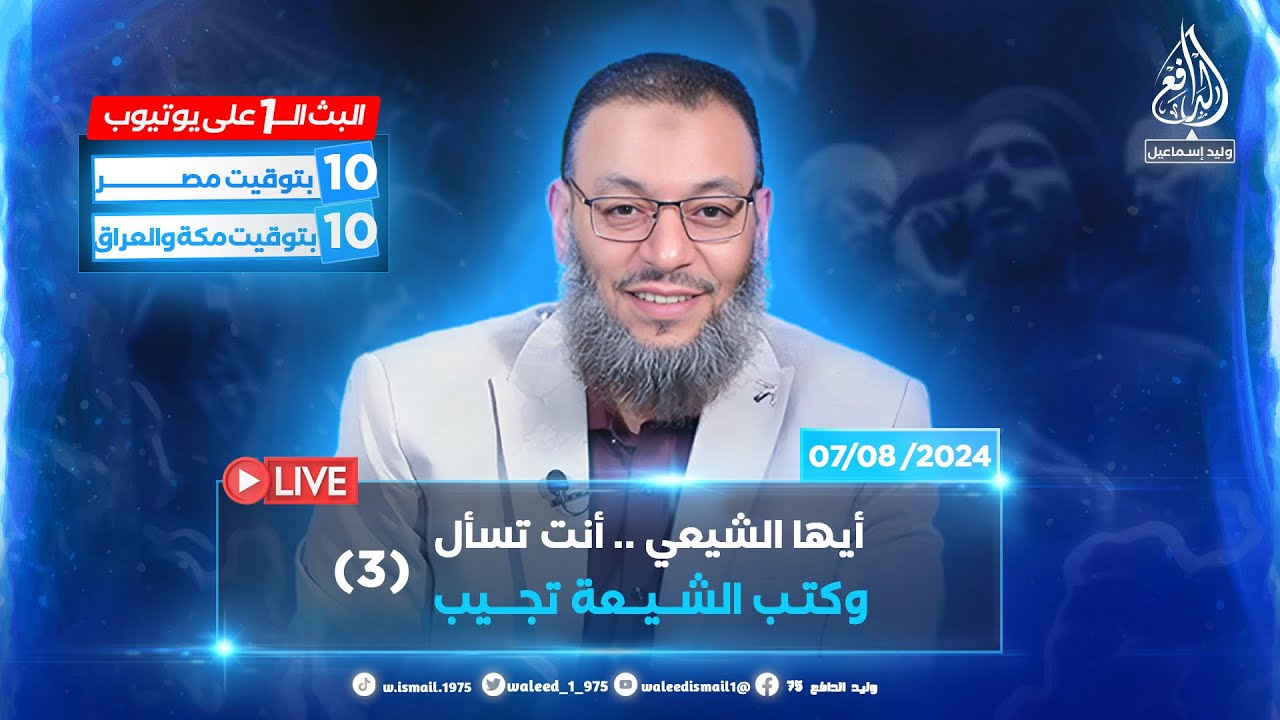 وليد إسماعيل | الدافع | 801 | أيها الشيعي .. أنت تسأل وكتب الشيعة تجيب (3)