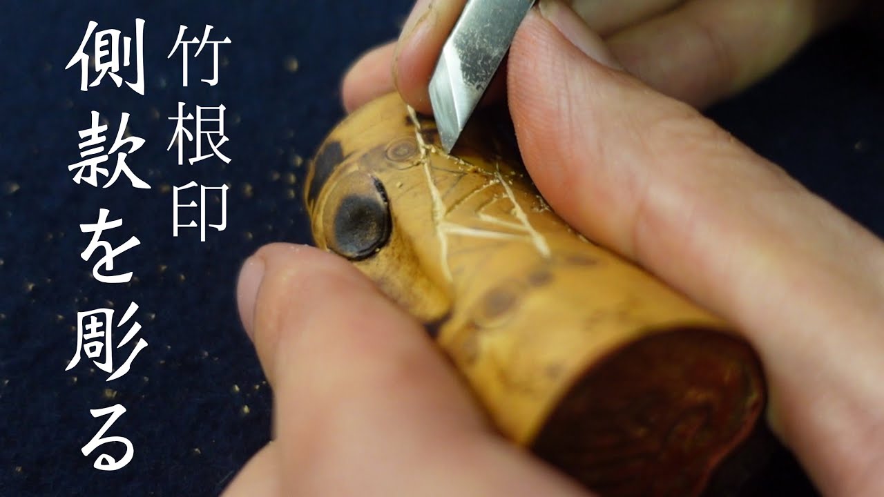Carving the side seal of a bamboo root seal! Tools and tips - YouTube
