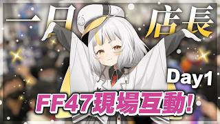 【FF47】D1一日店長來啦💪😎快來找我玩！｜17:30 🌊 8月正午的陽光🌞 來海上渡假 ! 跟著麥麥一起學習小撇步成為《戰艦世界》的海上王者吧！