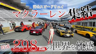 【時速298kmの世界】マギーがマクラーレン720Sで絶景の富士スピードウェイを体験！幸せすぎました☺