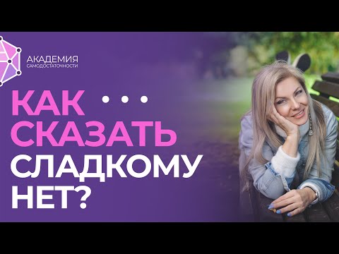 Как побороть тягу к сладкому? Скажи нет сладкому!