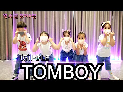 [KDM키즈댄스 위례점]월*수*금 5시 유아반(A팀) l (여자)아이들 ((G)I-DLE) TOMBOY (톰보이) l KPOPCOVER l COVERDANCE l성남댄스 유아댄스