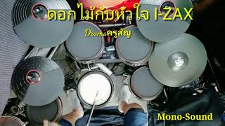 ดอกไม้กับหัวใจ#I-Zax#drumcover #drumlesson #drumlife #ครูสัญ