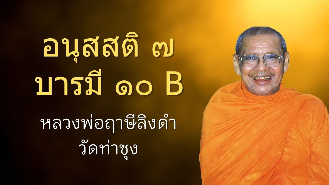 อนุสสติ ๗, บารมี ๑๐ B | หลวงพ่อฤาษีลิงดำ | ธรรมส่องใจ EP 37