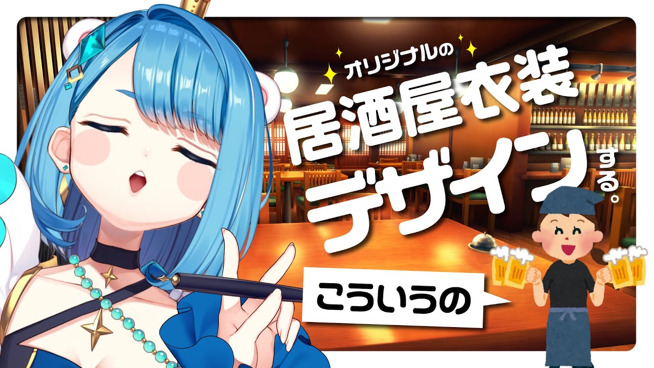 【飲酒お絵描き配信】未来のコラボ居酒屋用の限定衣装を考える！ファッションデザイン実践編！【プロイラストレーター系Vtuber】