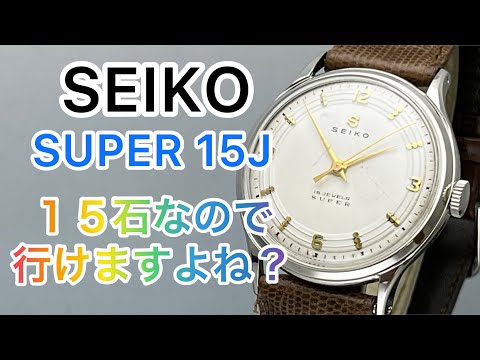 セイコー　スーパー１５石　稼働品 楽天市場】SEIKO セイコー 15 JEWELS SUPER 15石 ヴィンテージ手