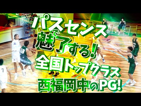 全国トップクラス西福岡中のPG! パスセンスで魅了する!【 崎濱 秀斗 (175cm/福岡市立西福岡中学3年生)】中学バスケ