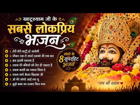 Shyam Tere Bhakto Ko Tera Hi Sahara Hai | Shyam Bhajan | एक बार सुनोगे तो बार-बार सुनोगे – श्याम भजन