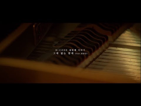 그대 없는 밤에 - 에이치코드 (H:CODE)(Feat. 전상근) MV (제가 스트링편곡으로 참여했어요!)