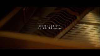 Video thumbnail of "그대 없는 밤에 - 에이치코드 (H:CODE)(Feat. 전상근) MV (제가 스트링편곡으로 참여했어요!)"