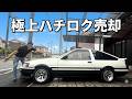 極上車AE86レビンを買取査定してみたら驚愕の金額に！最後まさかの結果に！