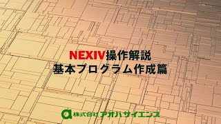 Nexiv操作解説基本プログラム作成篇