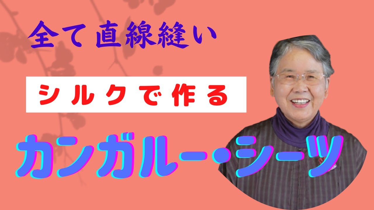 着物リメイク】シルク（正絹）で作るカンガルーシーツ - YouTube
