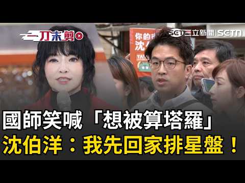 一刀未剪｜ 國師笑喊「想被算塔羅」沈伯洋：唐綺陽是大師級 我先回家排星盤！上趙少康節目恐1打3會有壓力？沈伯洋直球回不管是幾個人都不會有壓力！｜三立新聞LIVE