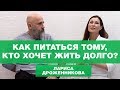 Как Питаться Тому, Кто Хочет Жить Долго? (Плохой Аппетит, Болезни Желудка) Лариса Дроженникова.