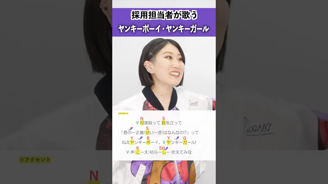 【採用担当者が歌う】ヤンキーボーイ・ヤンキーガール / トーマ【シアーミュージック人事部 小林優奈】#shorts