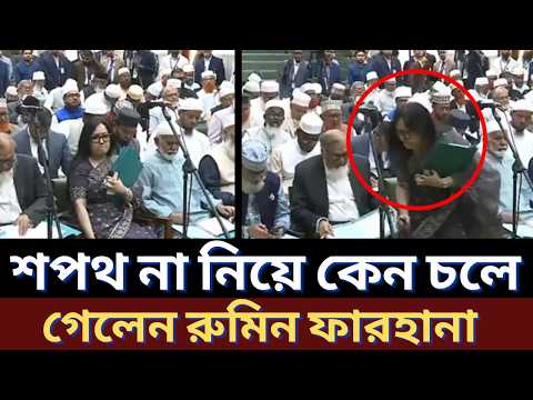 শপথ না নিয়ে কেন চলে গেলেন রুমিন ফারহানা । Rumin Farhana