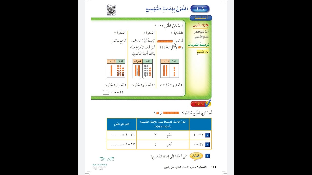 الطرح باعادة التجميع - للصف الثاني الابتدائي