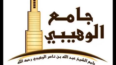 الشيخ عبدالله الموسى سورة الشعراء رمضان ١٤٣٦هـ