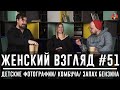 Женский взгляд #51 [детские фотографии/ комбуча/ запах бензина]