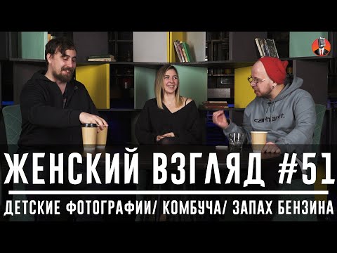 Женский взгляд #51 [детские фотографии/ комбуча/ запах бензина]