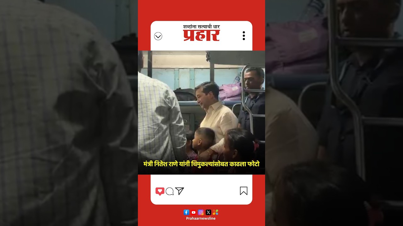 Nitesh Rane| मोदी एक्सप्रेसमध्ये मंत्री नितेश राणे यांनी पूर्ण केला चिमुकल्यांचा फोटो काढण्याचा हट्ट