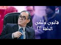 مسلسل قانون ولكن الحلقة الثانية وعشرون Kanon W Laken Ep 22 