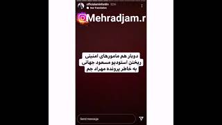 مهرادجم بازداشت شده!!!!