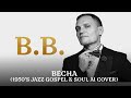 Воплі Відоплясова Весна 1950 S Jazz Gospel Soul AI Cover