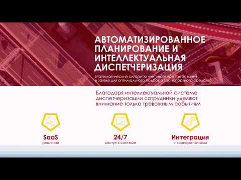 Advantum TMS о системе