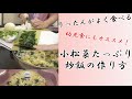 【1歳児ごはん】小松菜たっぷり炒飯の作り方