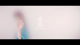 古内東子「素肌」Music Video (Full Version)