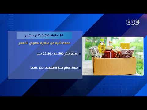 وزارة التموين تعلن إدراج 18 سلعة إضافية ضمن الدفعة الثانية لمبادرة تخفيض الأسعار خلال شهر سبتمبر
