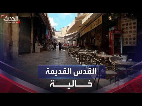 بسبب الحرب.. أزقة البلدة القديمة في القدس الشرقية خاويه