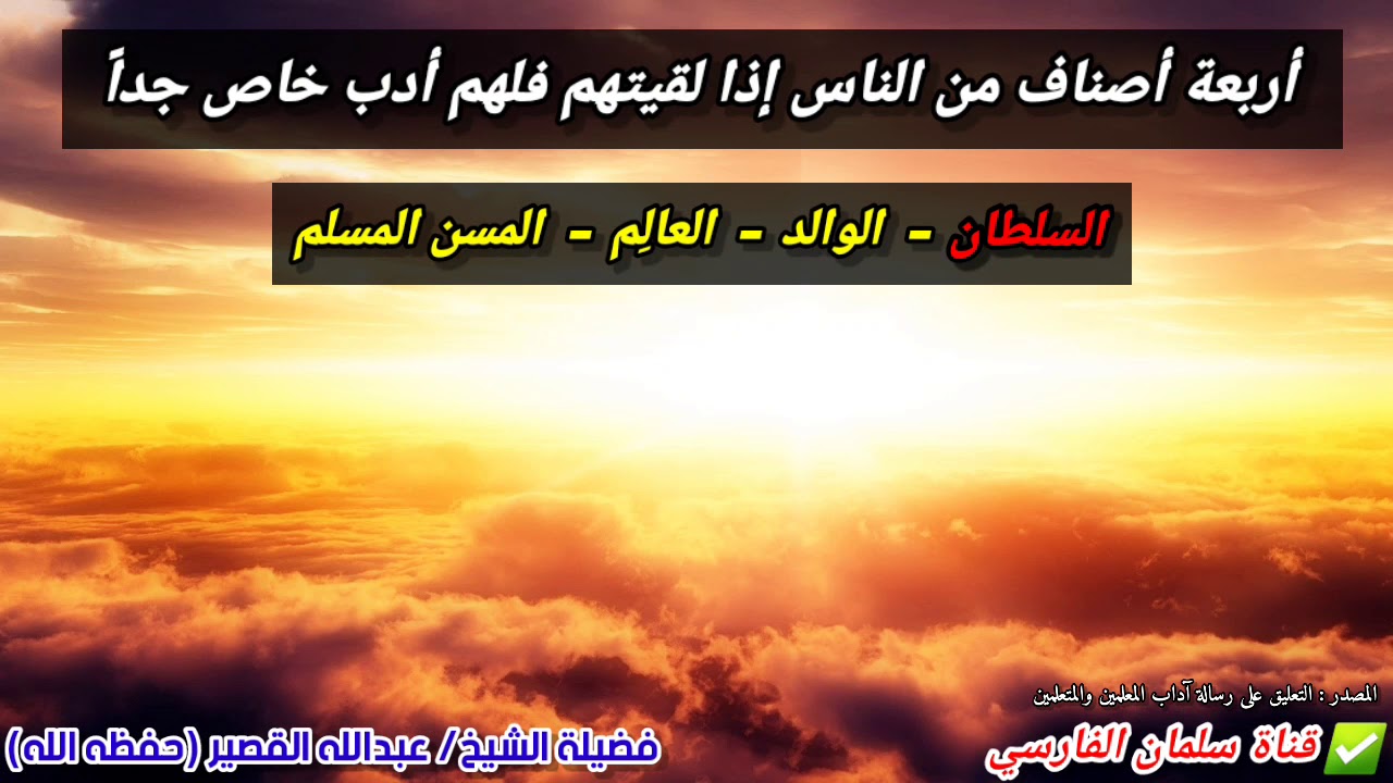 أربعة أصناف من الناس إذا لقيتهم فلهم أدب خاص جداً !! | للشيخ عبدالله القصير