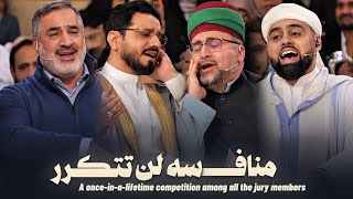 التحدي الأقوى واستمر ربع ساعة بدون توقف بين جميع أعضاء اللجنة من برنامج محفل الموسم الثالث