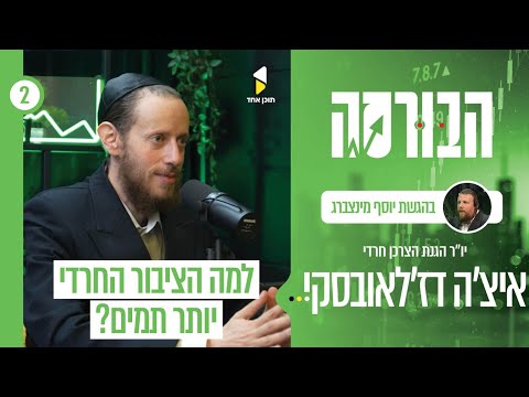 הבורסה | עם איצ'ה דז'אלובסקי | הפורום להגנת הצרכן החרדי | פרק 2