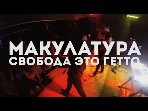 Макулатура - Свобода это гетто (Хороший звук) live