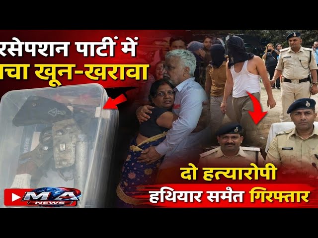 Patna: रिसेप्शन पार्टी में दो भाइयों की हत्/या मामले में बड़ा खुलासा, हथियार के साथ दो गिरफ्तार