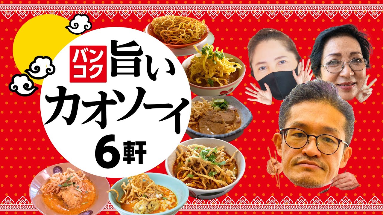 バンコクで旨いカオソーイが食べたいなら必見！  カオソーイチェンマイ/ カオソーイラムドゥアン / Hom Duan / Kruajiangmai / カオソーイキッチン /  カオセン