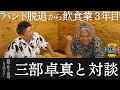 バンド脱退から飲食業3年目!ドラマー/ドラ3ちゃんねる/元NAMBA69 三部卓真と対談!!【三部卓真/STAY FREE】