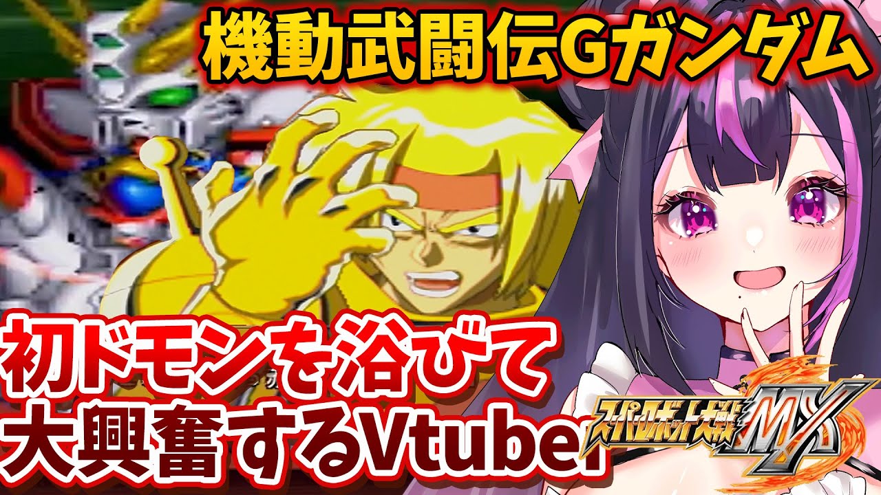 【初見大歓喜】ついに来た…ドモン・カッシュ初登場【スパロボMX】