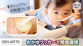 EDIMOTTO（エジモット）のおかゆクッカー｜おかゆクッカー説明動画