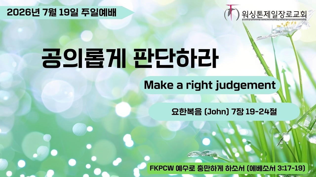 워싱톤제일장로교회 / FKPCW