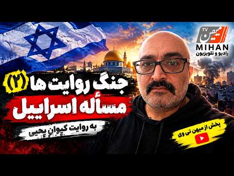 جنگ روایت ها مسئله اسرائیل بخش دوم با کیوان یحیی