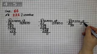 Страница 66 Задание 272 (Столбик 2) – Математика 4 класс Моро – Учебник Часть 2