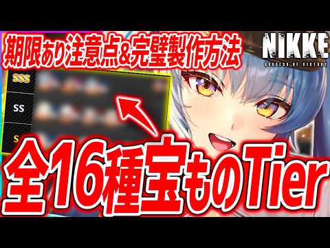 メガニケ】この3つは絶対作ろう!!全16キャラ宝もの優先度ランク&!注意