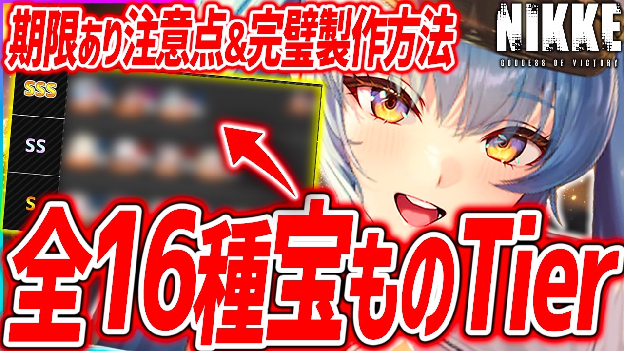 メガニケ】この3つは絶対作ろう!!全16キャラ宝もの優先度ランク&!注意