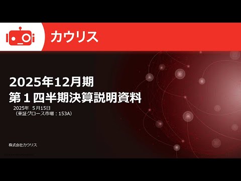 カウリス（153A）2025年12月期第1四半期決算説明