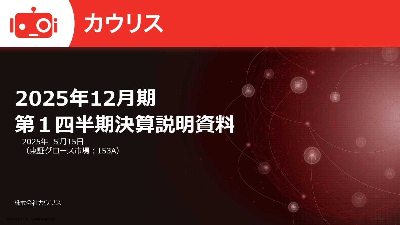 カウリス（153A）2025年12月期第1四半期決算説明 - YouTube